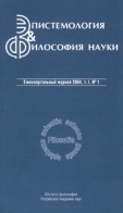 Эпистемология и философия науки Т. XXVI №4 2010 Эпистемология и философия науки Т. XXVI №4 2010