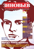 Зиновьев №1 2010 г. Зиновьев №1 2010 г.