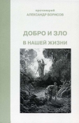 Добро и зло в нашей жизни Добро и зло в нашей жизни