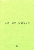 Синий диван № 6 Синий диван № 6