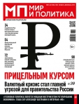 В ЖК ИНТЕЛРОС СВЕЖИЙ НОМЕР ЖУРНАЛА «МИР И ПОЛИТИКА»