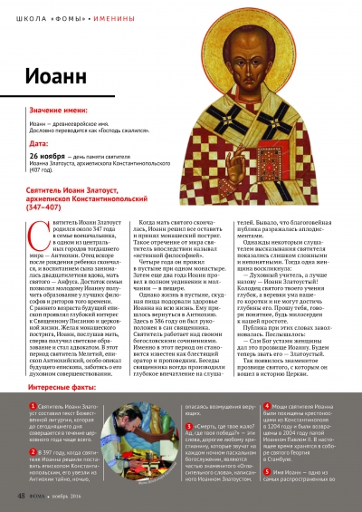 Именины: Иоанн