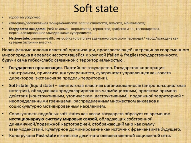 - (SOFT STATE)